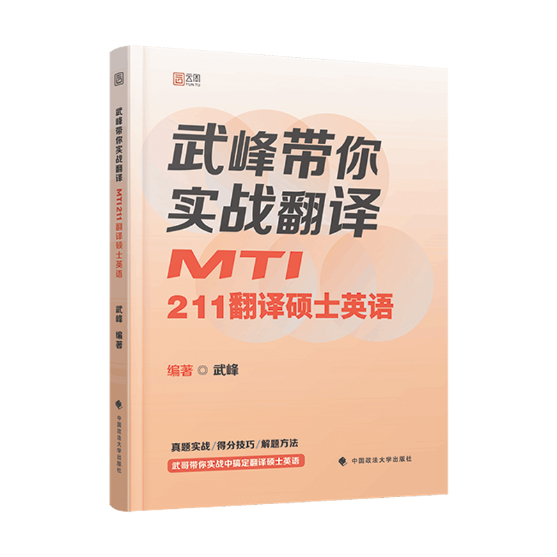 正版MTI武峰带你实战211硕士英语