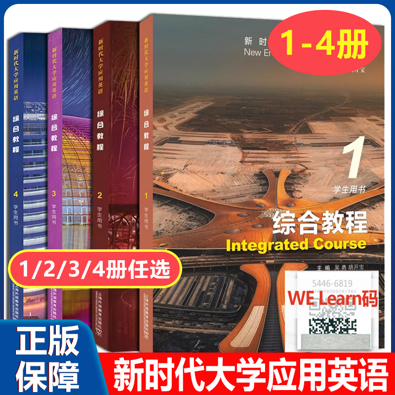 正版 新时代大学应用英语综合教程1/2/3/4册 学生用书 附音视频及数字课程 胡开宝编 新时代大学英语 上海外语教育出版社