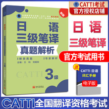 官方授权 catti日语三级笔译 2025日语三级笔译真题解析 CATTI三级笔译日语真题 搭日语三笔教材 全国翻译资格考试 新世界出版社
