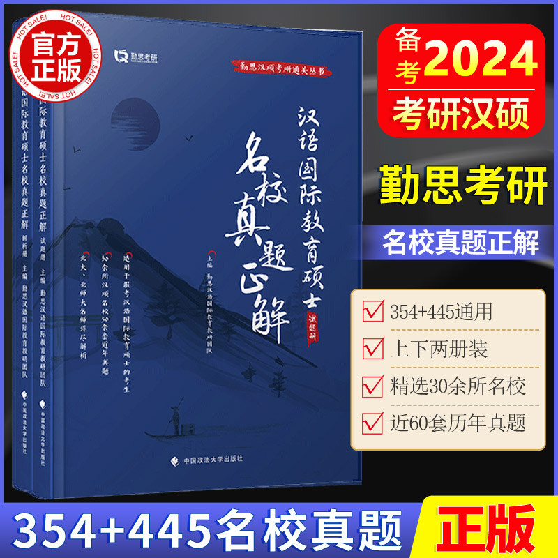 正版现货 2025汉语国际教育硕士名校真题正解 勤思汉语教育考研用书云图汉硕考研真题汇编445汉语教育基础354勤思汉硕通关宝典