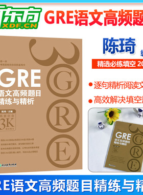 正版 GRE语文高频题目精练与精析 新版 再要你命3000系列陈琦网课 gre阅读文章方法训练习 文章备考策略技巧