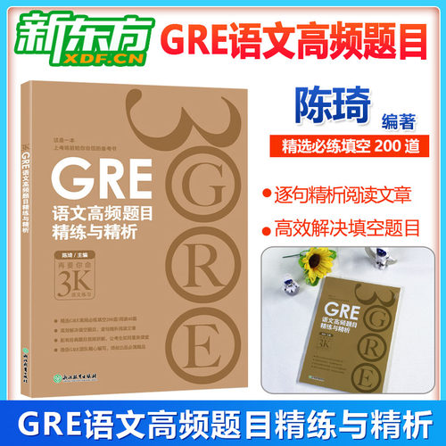 正版GRE语文高频题目精练与精析