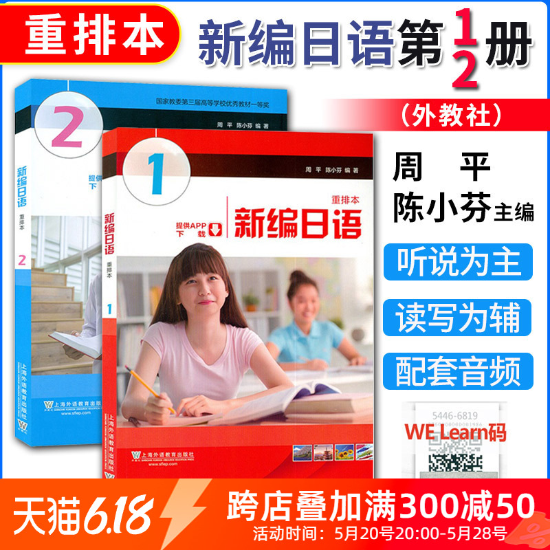 【正版】外教社 外教社新编日语12册 重排本2本套 教材 学生用书 周平陈小芬 上海外语教育出版社 大学日语专业新编日本语教程 书籍/杂志/报纸 大学教材 原图主图