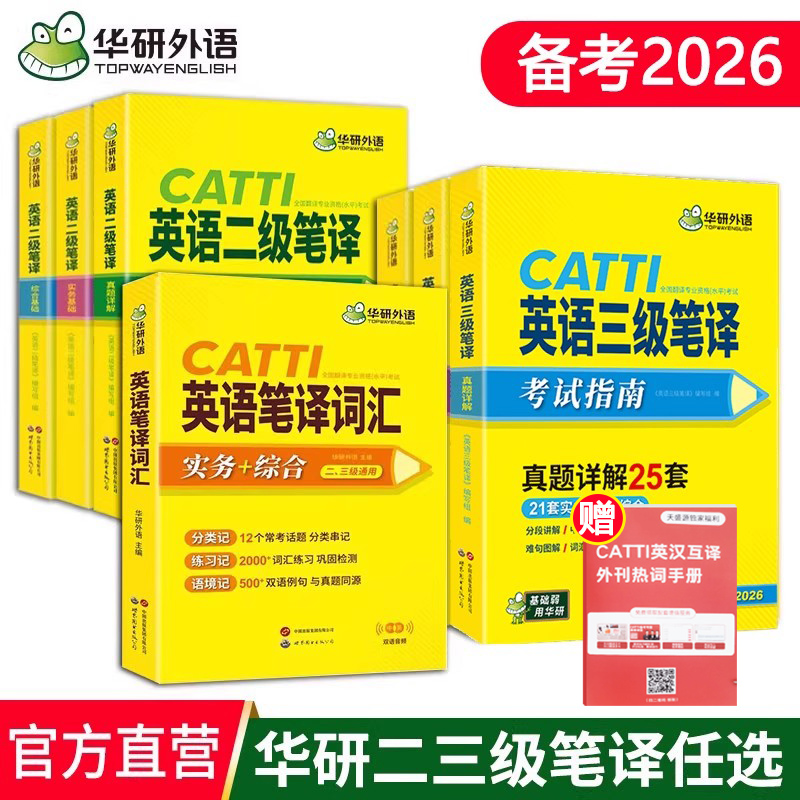 正版 CATTI英语三级二级笔译真题 2026华研外语英语2级3级笔译实务综合能力历年真题含2025年真题搭官方教材预测试卷词汇手册