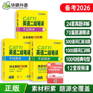 正版 CATTI二级笔译真题2026华研外语英语二级笔译实务综合能力历年真题含2024年真题搭二级笔译官方教材预测试卷英汉词汇手册 现货
