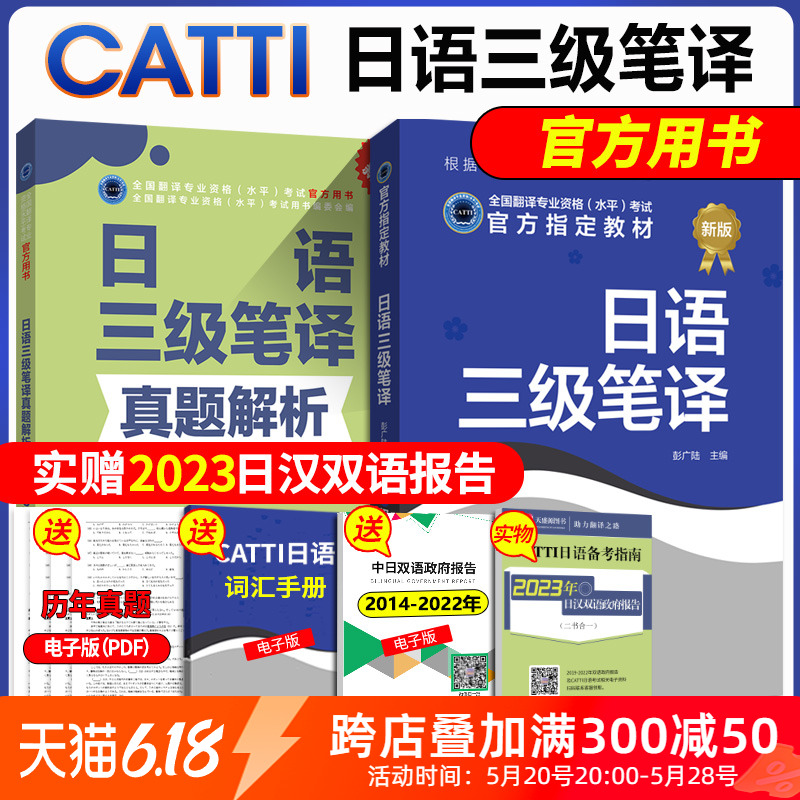 备考2024catti日语三级笔译 CATTI三级笔译日语教材真题解析2本  全国翻译资格考试官方教材 搭三级笔译口译真题 新世界出版社 书籍/杂志/报纸 日语考试 原图主图