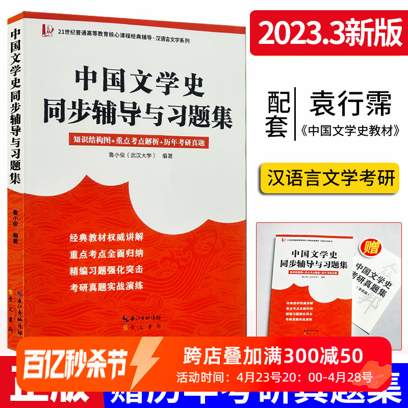 现货中国文学史同步辅导习题集