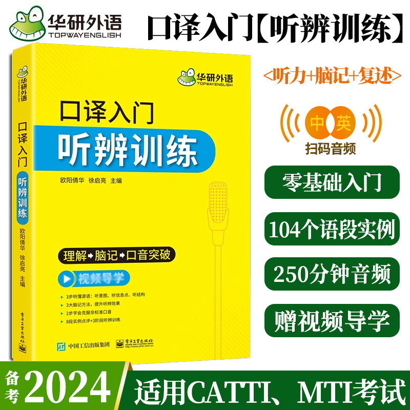 正版华研英语口译入门听辨训练