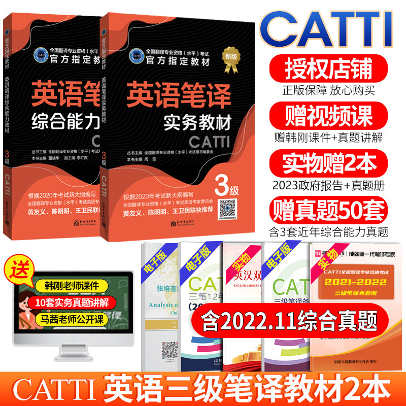 正版 catti三级笔译官方教材2024英语三级笔译实务综合能力教材2本搭历年真题词汇词典武峰十二天韩刚90天攻克翻译资格考试 新世界