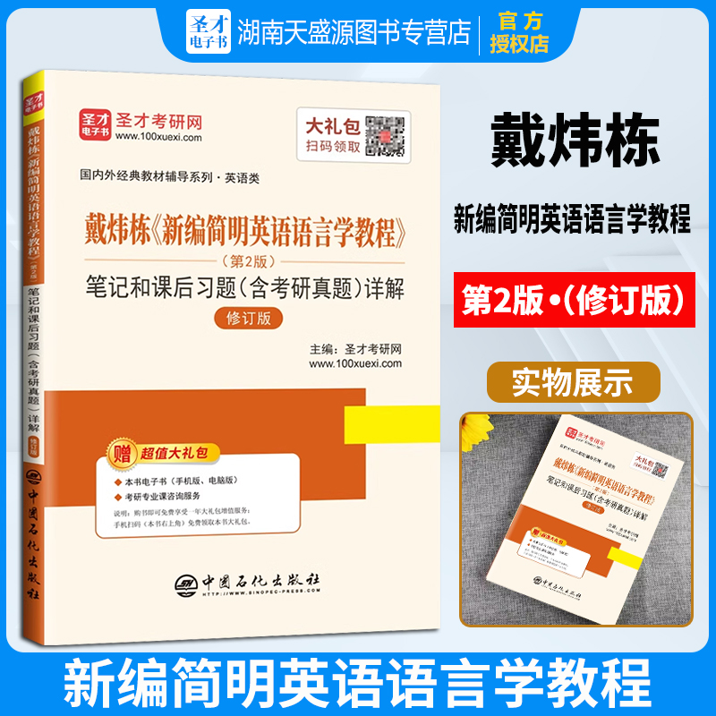 戴炜栋新编简明英语语言学教程