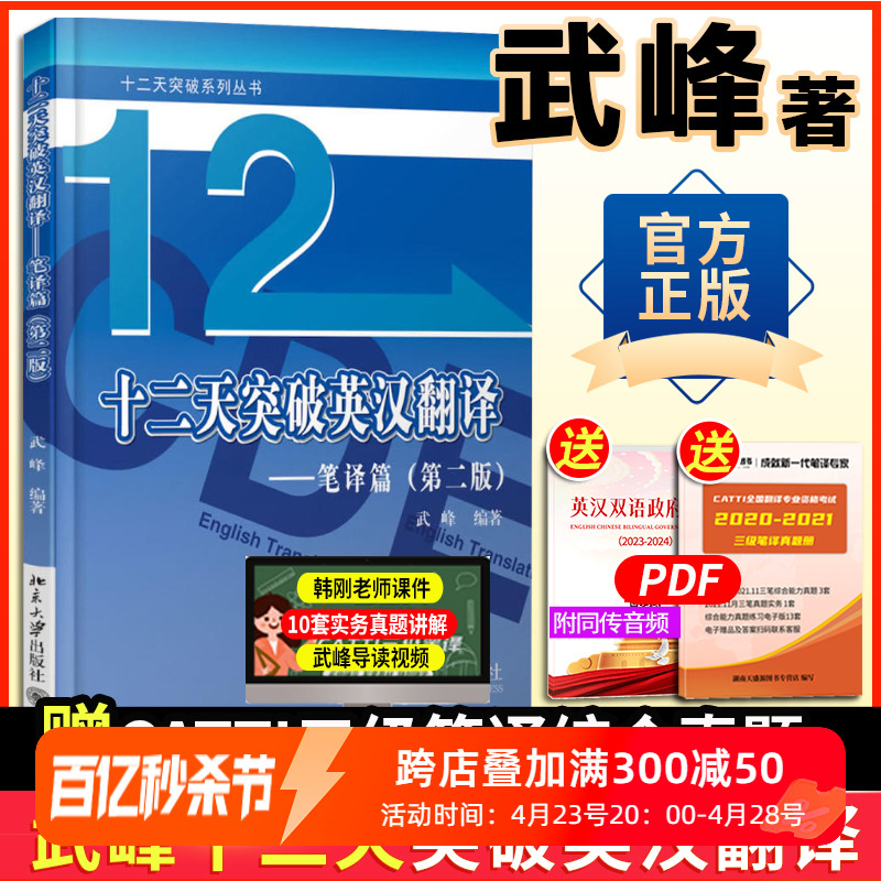 正版 武峰十二天突破英汉翻译 12天突破英汉翻译笔译篇第二版 英语翻译专业资格考试 搭catti二三级笔译实战翻译MTI翻译硕士黄皮书