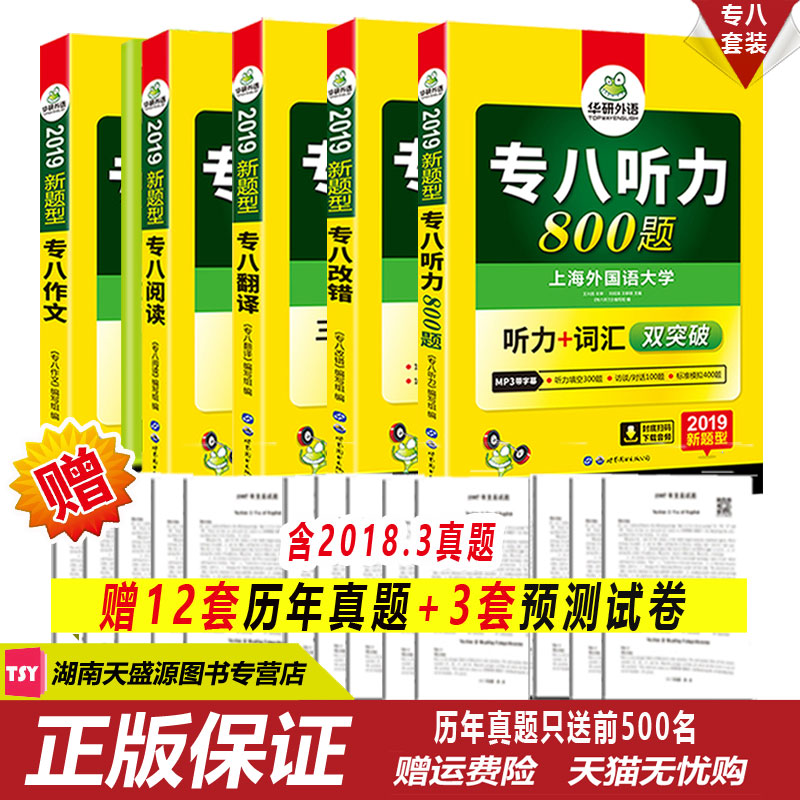 Õý°æÏÖ»õ »ªÑÐÍâÓï2019Ó¢Óïר°ËÔĶÁ·Òë¸Ä´íÌýÁ¦Ð´×÷רÏî6±¾Ì××° ר°ËÈ«Ì×רÏîѵÁ·Êé ¿É´îÓ¢Óïרҵ8¼¶´Ê»ãÕæÌâÊÔ¾íÔ¤²âÐÂÌâÐÍ