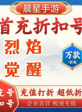 烈焰觉醒折扣号首充号 官服互通 打折代币 代金券充值