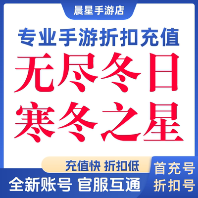 无尽冬日首充号折扣号福利新区打折代币代金券卷福利礼包月卡