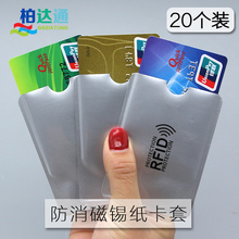 4元包邮  柏达通 屏蔽卡套 10只装