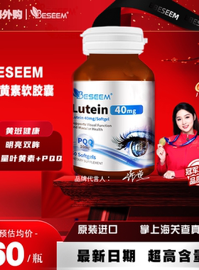 40mg叶黄素60粒加PQQ呵护眼睛视力黄斑健康 Beseem美国蓓森牧正品