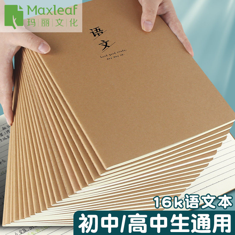 玛丽语文笔记本本子横线本牛皮纸16k初中高中生专用初一大横格课堂