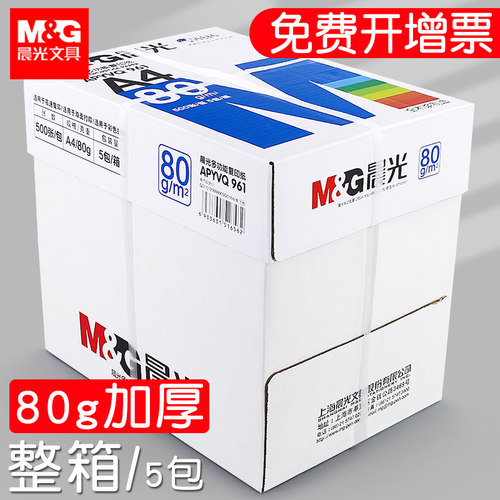 晨光复印纸整箱a4打印纸80克加厚