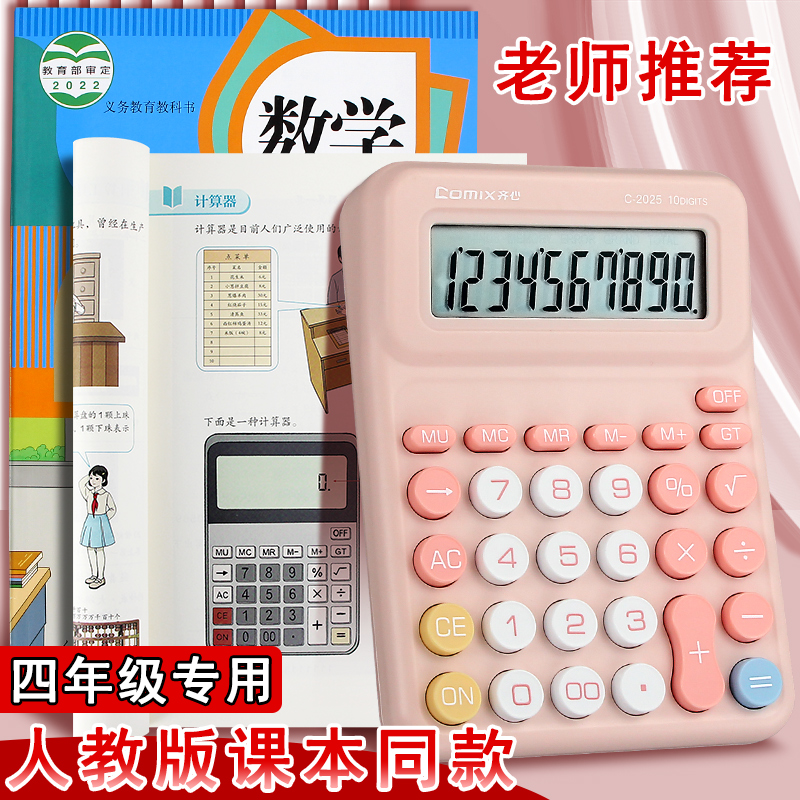 2025新款计算器小学生四年级专用