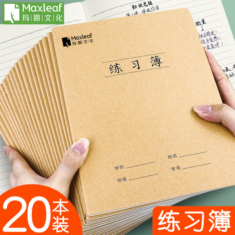 玛丽牛皮纸练习本笔记本16k小学生一年级二年级三四五六年级大数学单行簿16开初中生写字本子薄厚学习用品