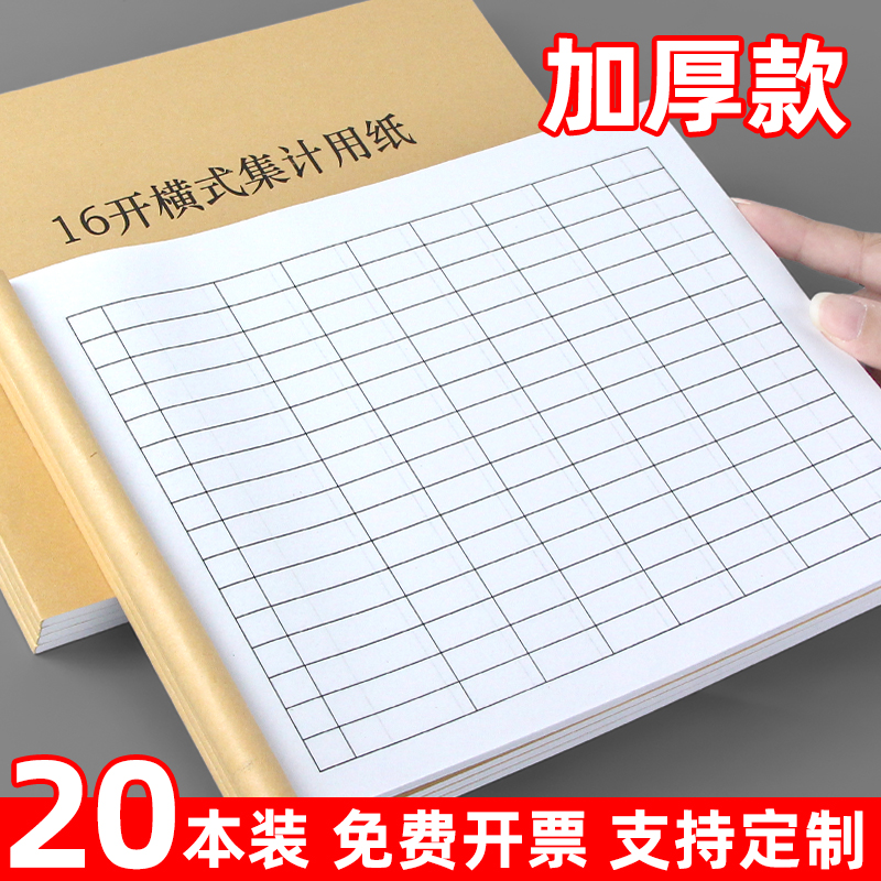 集计用纸空白万能表格本横版竖版