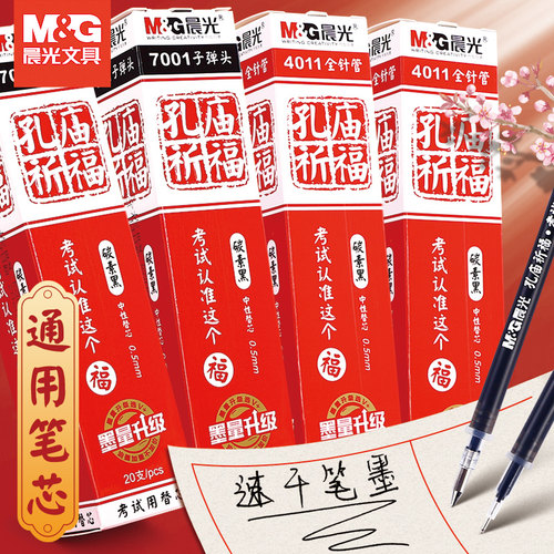 晨光孔庙祁福中性笔笔芯05mm黑色