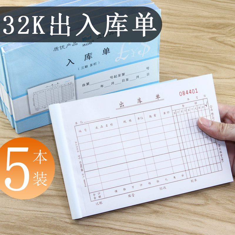 5本装浩立信出入库32k产品成品单