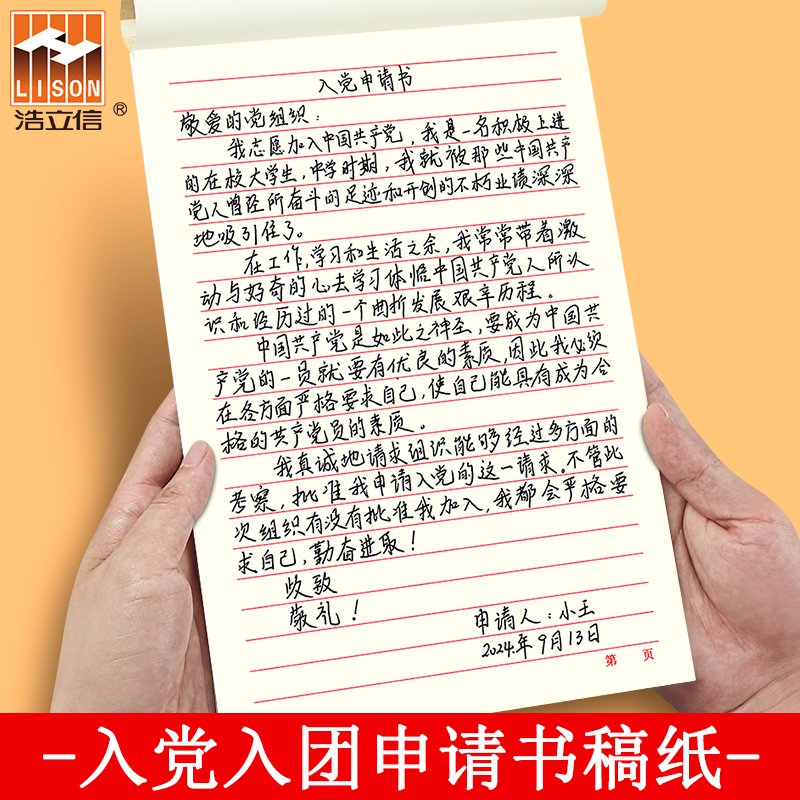入党入团申请书专用稿纸单线信纸