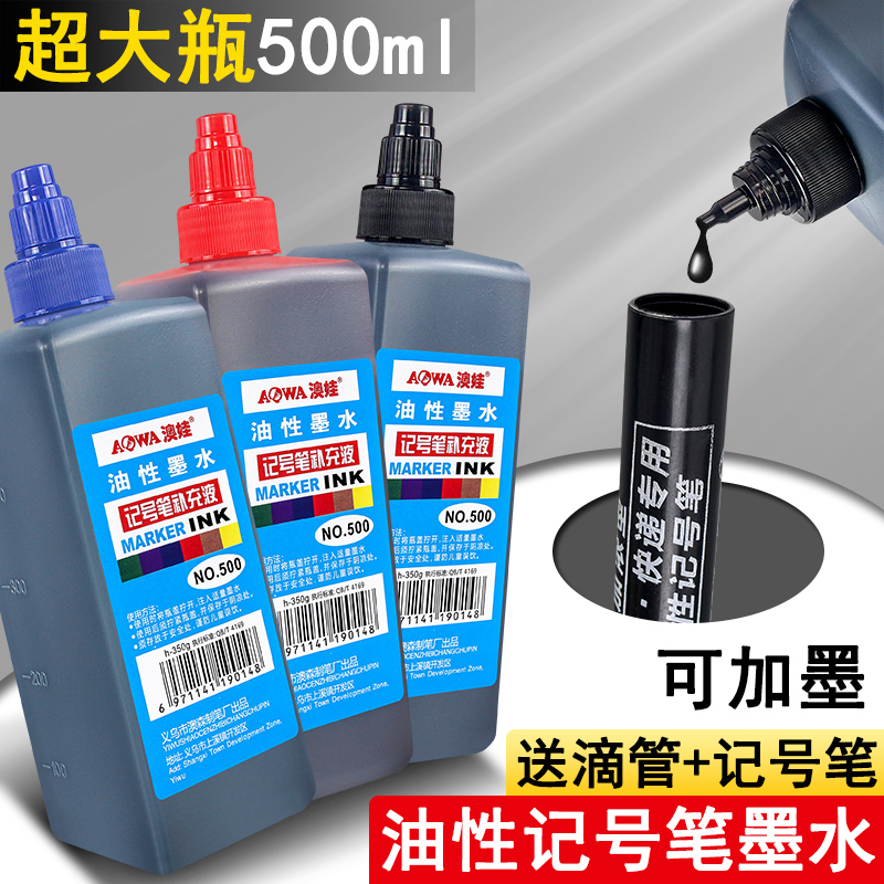 油性记号笔油墨水补充液防水防油