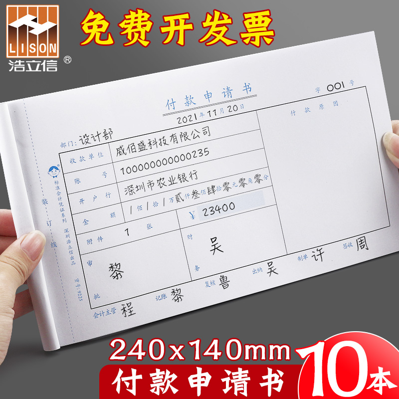 10本浩立信付款申请书通用申请单