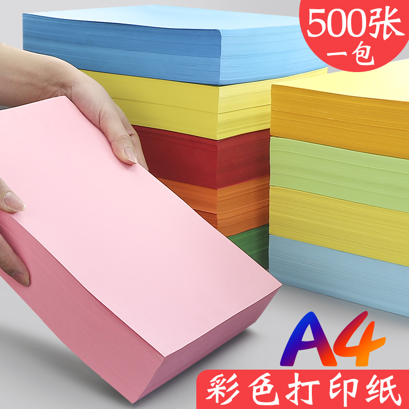 a4加厚80g办公用品彩色复印纸