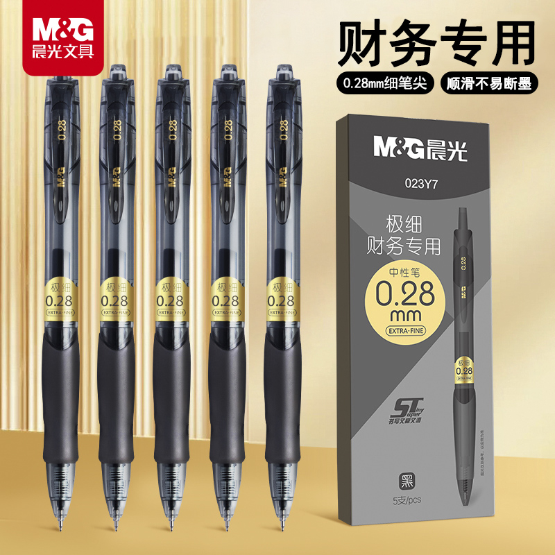 晨光细尖笔0.28mm中性笔财会专用