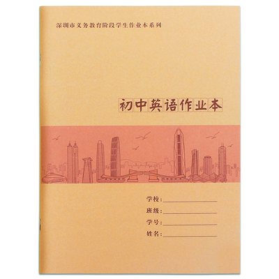 深圳初中作业本牛皮纸英语本16k