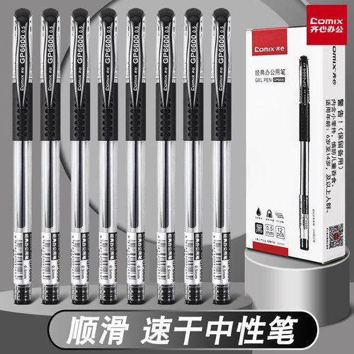 齐心速干中性笔0.5mm签字笔