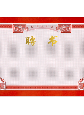 聘书纸质内页聘任书内芯证书