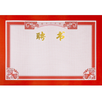 聘书纸质内页聘任书内芯证书