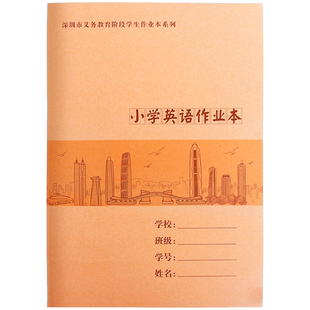 深圳统一小学生英语本写字作业本三四五年级英语专用簿大本子一年级练习本四线三格16k牛皮纸听写薄大本16开
