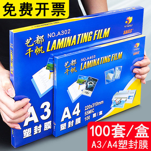 艺都千帆塑封膜a4纸过塑膜透明