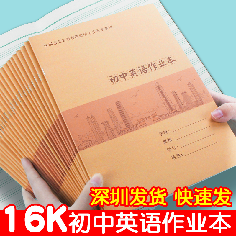 深圳初中作业本牛皮纸英语本16k