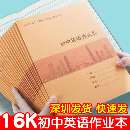 深圳初中作业本牛皮纸英语本7-9年级初中生专用英语薄大号16开七到九中学生练习本四线格16k英语簿加厚批发