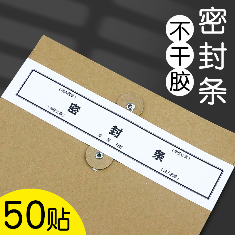 50贴密封条投标档案袋专用贴纸