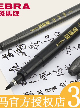 日本zebra斑马牌秀丽笔小楷硬笔书法练字专用黑色中楷秀气笔极细仿毛笔软头签名细楷科学签字美术用头软笔软