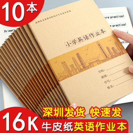 深圳统一小学生英语本写字作业本三四五年级英语专用簿大本子一年级练习本四线三格16k牛皮纸听写薄大本16开
