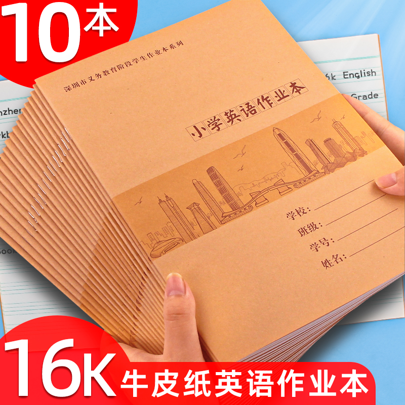 深圳统一小学生英语本加厚作业本三四五六年级英语专用大本子一年级练习本四线三格16k牛皮纸二年级下册大本-封面