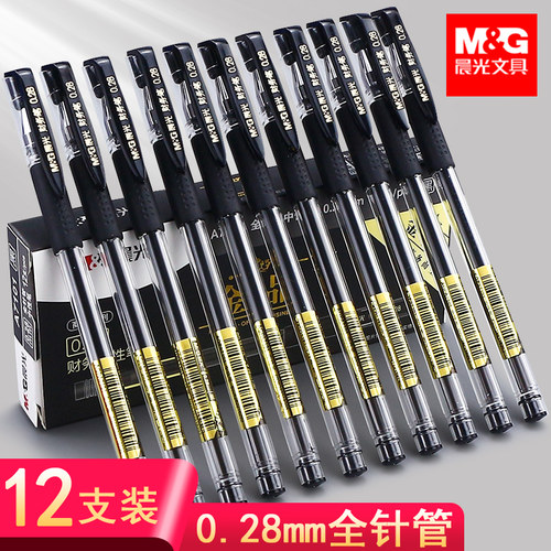 晨光中性笔细头0.28财务专用笔