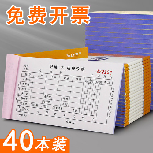 浩立信房租水电费收据两联收租本