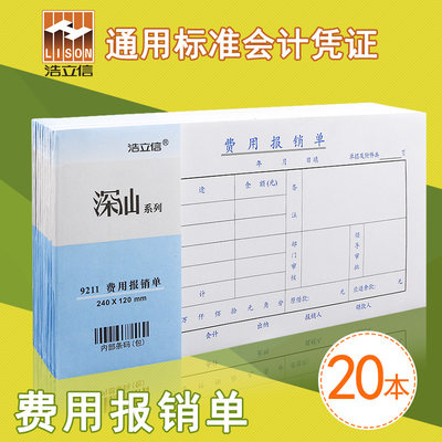 浩立信费用报销费单通用凭证单据