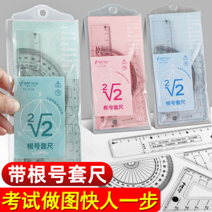 根号尺直尺带根号的尺子套尺中考刻度考试专用数学尺子三角板量角器三角尺有更号多功能套装高中初中生高精度