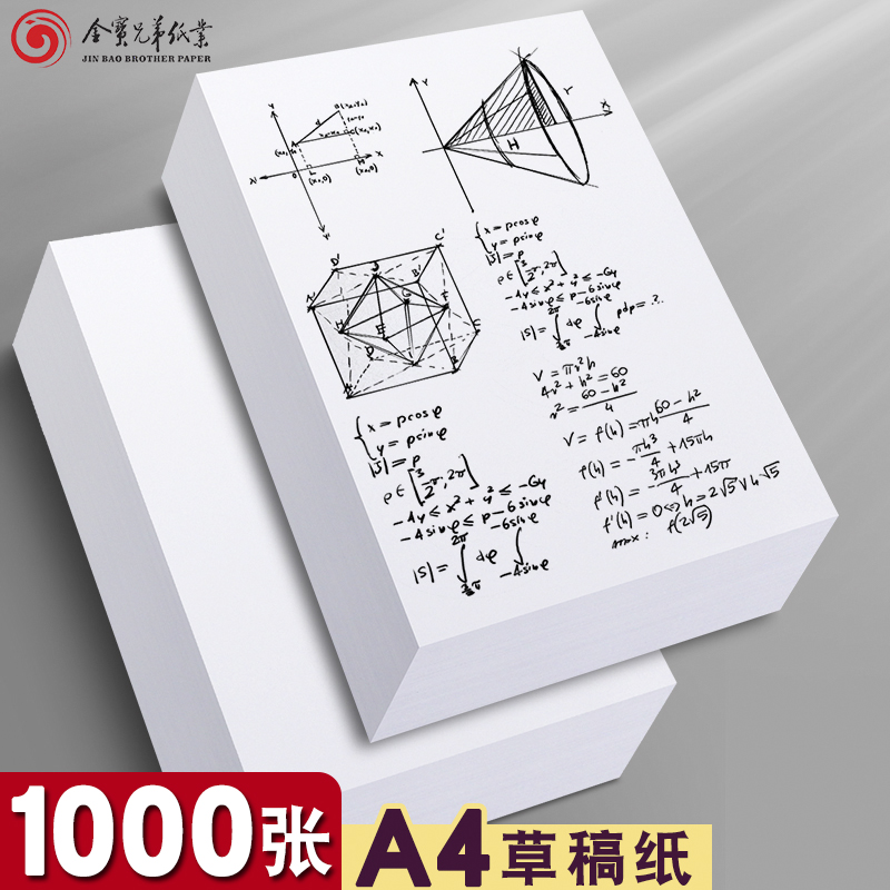 草稿纸批发便宜a4大尺寸抄稿纸