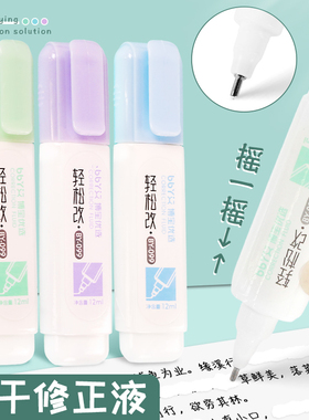 涂改液小学生专用中性笔图改液无痕去字修正液钢笔修正带学生用休正液涂字改正液修改笔消字液大容量白色神器